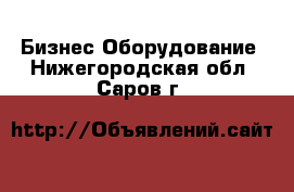 Бизнес Оборудование. Нижегородская обл.,Саров г.